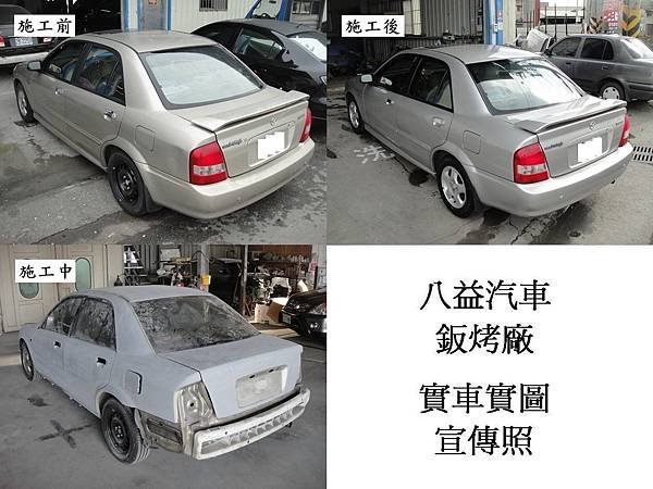 台中市 八益汽車烤漆廠 2001年 馬自達 Mazda Protege 香檳金改琉璃金 宣傳照(完稿)4.jpg