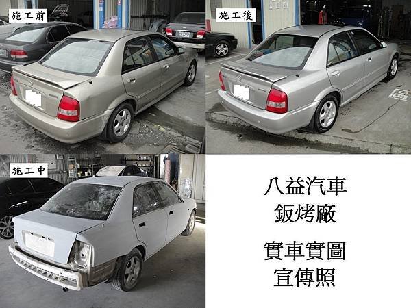 台中市 八益汽車烤漆廠 2001年 馬自達 Mazda Protege 香檳金改琉璃金 宣傳照(完稿)5.jpg