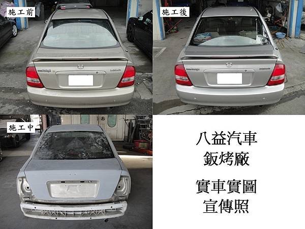 台中市 八益汽車烤漆廠 2001年 馬自達 Mazda Protege 香檳金改琉璃金 宣傳照(完稿)6.jpg