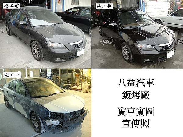 台中市 八益汽車烤漆廠 2007年 馬自達 Mazda 3 原廠珍珠黑 宣傳照(完稿)1.JPG