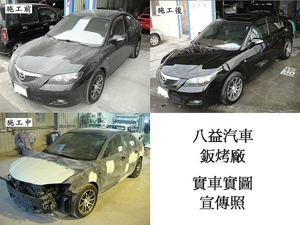 台中市 八益汽車烤漆廠 2007年 馬自達 Mazda 3 原廠珍珠黑 宣傳照(完稿)2.JPG