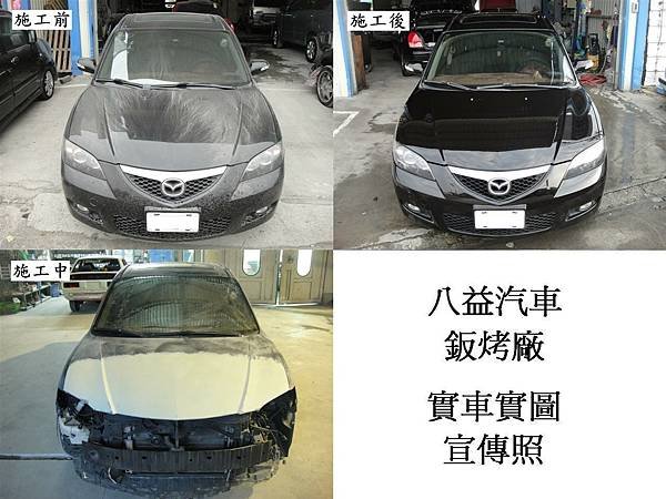 台中市 八益汽車烤漆廠 2007年 馬自達 Mazda 3 原廠珍珠黑 宣傳照(完稿)3.JPG