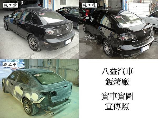台中市 八益汽車烤漆廠 2007年 馬自達 Mazda 3 原廠珍珠黑 宣傳照(完稿)4.JPG