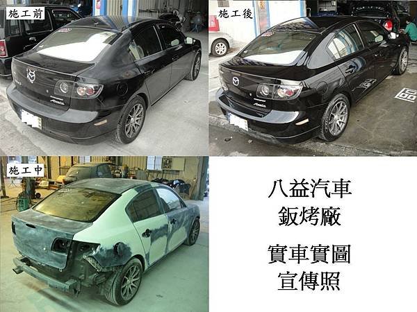 台中市 八益汽車烤漆廠 2007年 馬自達 Mazda 3 原廠珍珠黑 宣傳照(完稿)5.JPG