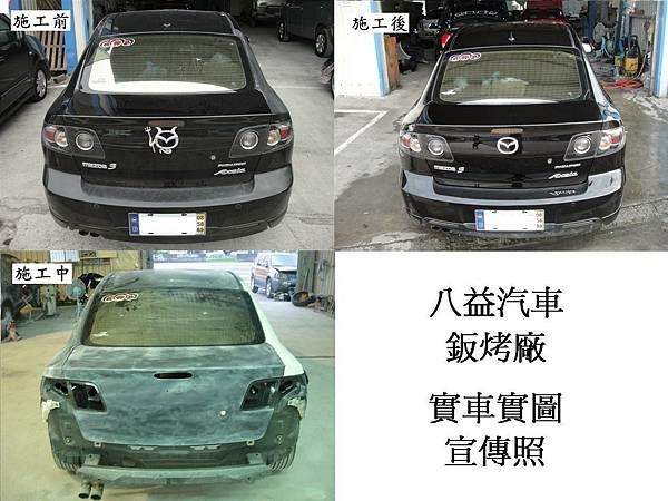 台中市 八益汽車烤漆廠 2007年 馬自達 Mazda 3 原廠珍珠黑 宣傳照(完稿)6.JPG