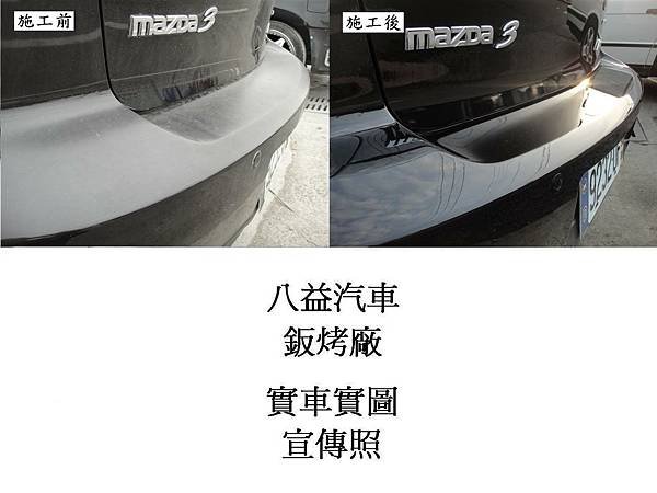 台中市 八益汽車烤漆廠 2007年 馬自達 Mazda 3 原廠珍珠黑 宣傳照(完稿)12.JPG