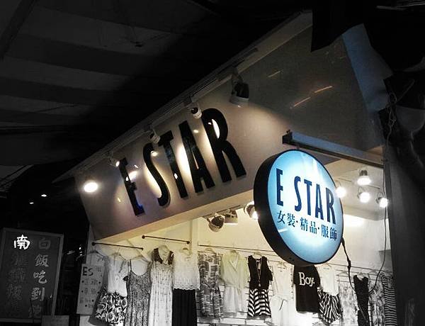 E-STAR 女裝品牌服飾店 板橋中華宇泰 招牌設計