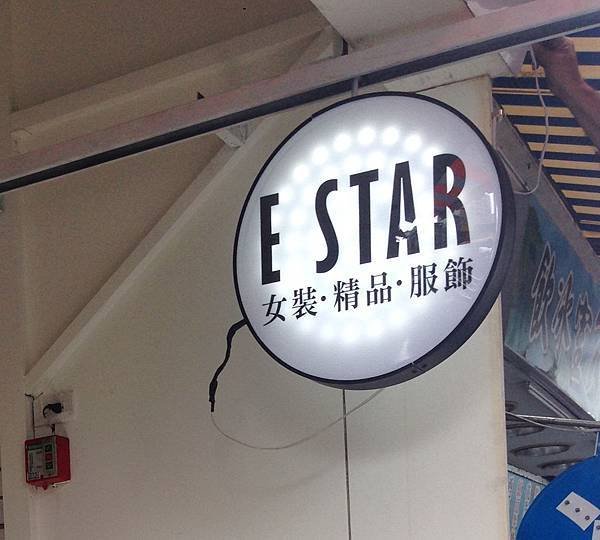 E-STAR 女裝服飾品牌店  招牌設計  中華宇泰 板橋招牌