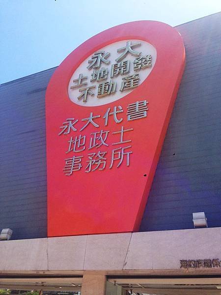 永大不動產 招牌設計 鈦金字  中華宇泰