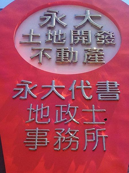 永大不動產 招牌設計 鈦金字  中華宇泰