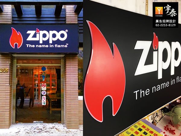 招牌設計 zippo