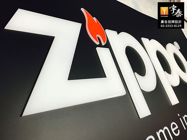 招牌設計 zippo