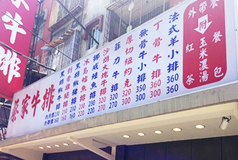 新北市招牌設計 蔡家牛排 中空板招牌(橫式).jpg