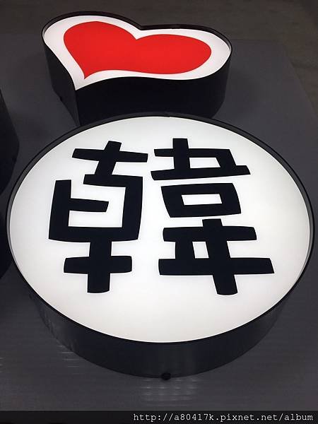 形象招牌 廣告招牌  中華宇泰廣告