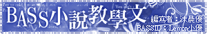 BASS小說教學文-logo(大)