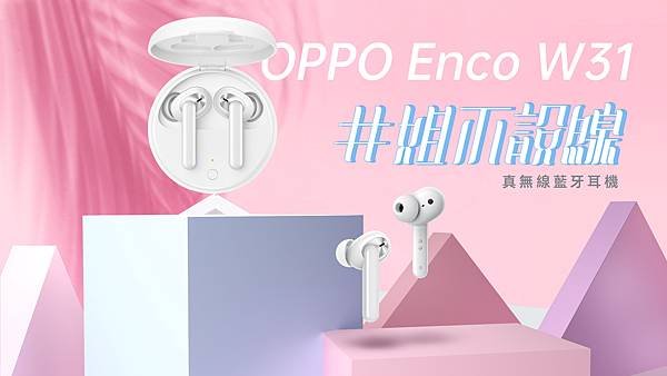 OPPO今(9)日宣布推出兼具甜美外型與適合各種音樂風格的真無線藍牙「粉餅」耳機 OPPO Enco W31。.jpg