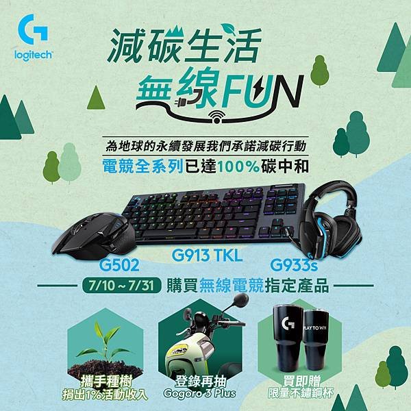 【圖3】即日起至731，購買任一指定G系列無線電競商品，即贈限量冰霸杯，憑購買發票登錄活動官網，再抽New Gogoro 3 Plus（市售NT$75,980）.jpg