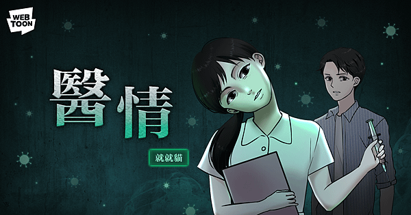 【圖4】有別於平常浪漫風格，就就貓在《醫情》描述男主角在陰森詭異的醫院裡經歷的不尋常真相.png