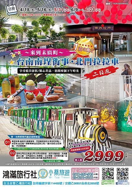 (有logo)2025來到末廣町～台南南埕衖事．北門拉拉車一泊三食二日.jpg