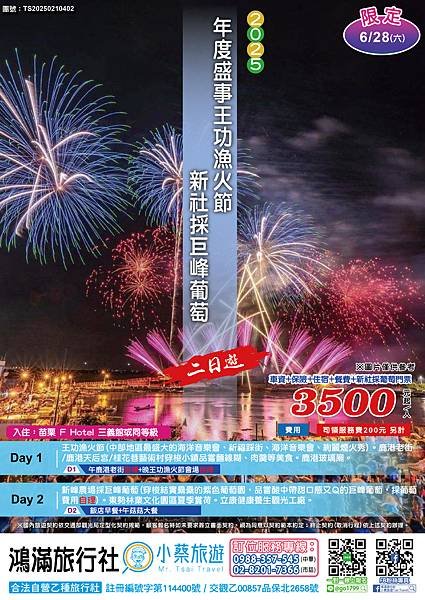 (有logo)2025年度盛事王功漁火節～新社採葡萄二日.jpg