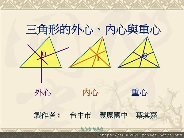 三角形的外心、內心與重心+O+G+I+外心+內心+重心+製作者+_+台中市+豐原國中+葉其嘉+製作者_葉其嘉.jpg