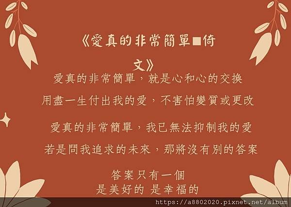 愛真的非常簡單，就是心和心的交換 用盡一生付出我的愛，不害怕變質或更改_page-0001.jpg