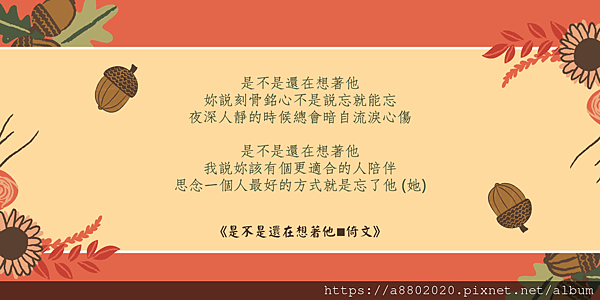 是不是還在想著他 妳說刻骨銘心不是說忘就能忘 夜深人靜的時候總會暗自流淚心傷 是不是還在想著他 我說妳該有個更適合的人陪伴 思念一個人最好的方式就是忘了他 (她).png