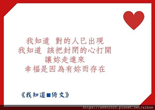 我知道 對的人已出現 我知道 該把封閉的心打開 讓妳走進來 幸福是因為有妳而存在_page-0001.jpg