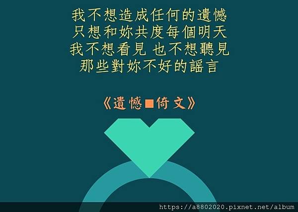 我不想造成任何的遺憾 只想和妳共度每個明天 我不想看見 也不想聽見 那些對妳不好的謠言_page-0001.jpg