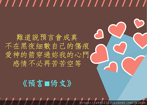 難道說預言會成真 不在黑夜細數自己的傷痕 愛神的箭穿過妳我的心門 感情不必再苦苦空等 (1).png