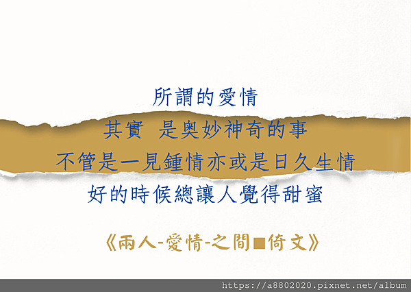 所謂的愛情 其實 是奧妙神奇的事 不管是一見鍾情亦或是日久生情 好的時候總讓人覺得甜蜜 (1).png