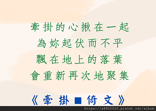 牽掛的心揪在一起 為妳起伏而不平 飄在地上的落葉 會重新再次地聚集.png