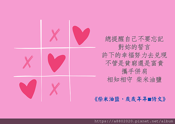 總提醒自己不要忘記對妳的誓言 許下的幸福努力去兌現 不管是貧窮還是富貴攜手併肩 相知相守柴米油鹽.png