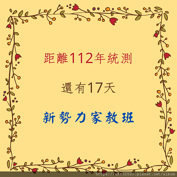 距離112年統測 (9).png