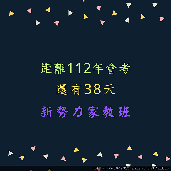 距離112年會考 還有38天.png