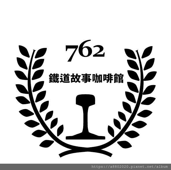 好友阿榮的【762鐵道故事咖啡館】即將結束營業