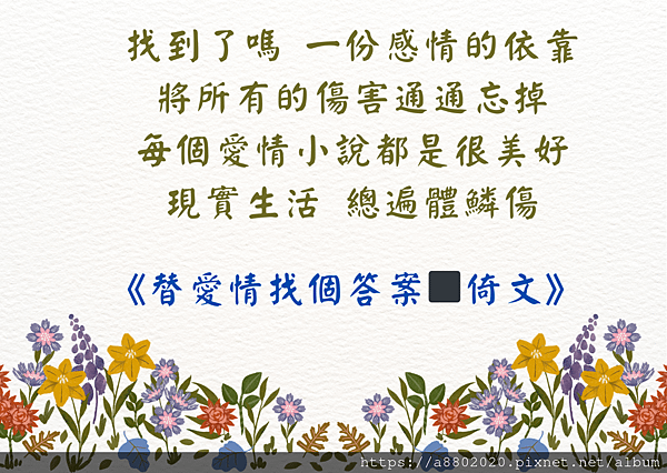 找到了嗎 一份感情的依靠 將所有的傷害通通忘掉 每個愛情小說都是很美好 現實生活 總遍體鱗傷.png