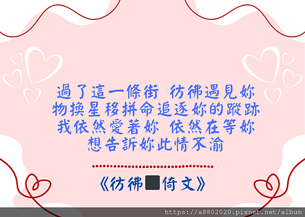 過了這一條街 彷彿遇見妳 物換星移拼命追逐妳的蹤跡 我依然愛著妳 依然在等妳 想告訴妳此情不渝.png