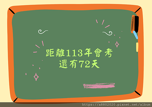 距離113年會考 還有72天.png