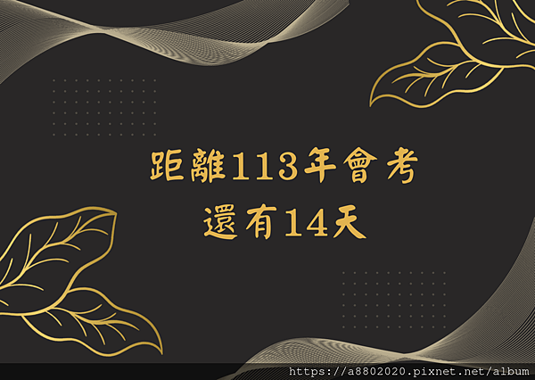 距離113年會考 還有14天.png