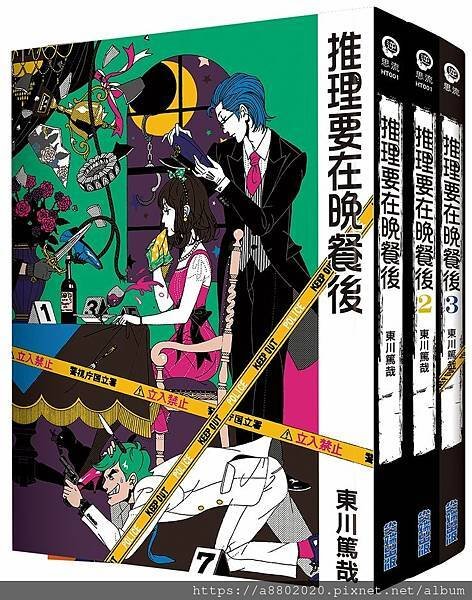 東川篤哉推理小說集──《推理要在晚餐後》系列