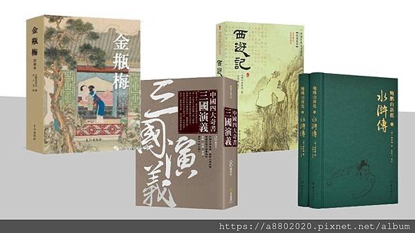 四大系列之「四大奇書&amp;四大名著」