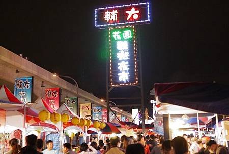 輔大花園夜市