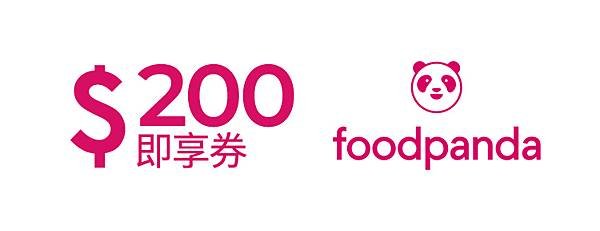 foodpanda 優惠碼 200元即享券.jpg