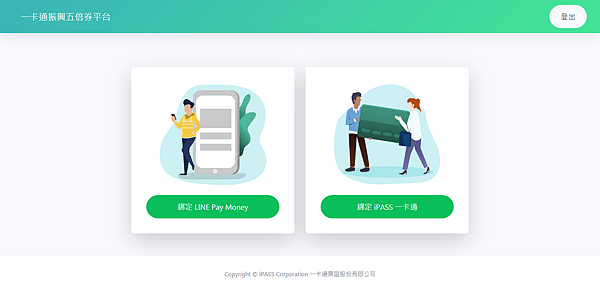 FireShot Capture 061 - 一卡通振興五倍券平台 - iPASS一卡通登錄選單 - www.i-pass.com.tw.png