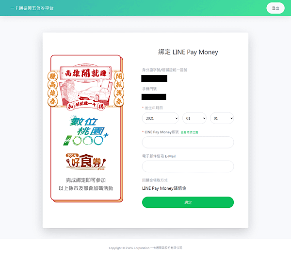 FireShot Capture 063 - 一卡通振興五倍券平台 - 綁定 LINE Pay Money - www.i-pass.com.tw.png