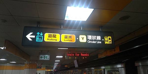 景安站轉乘環狀線