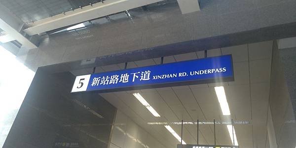 新站路地下道