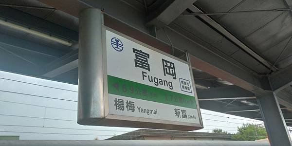 富岡車站