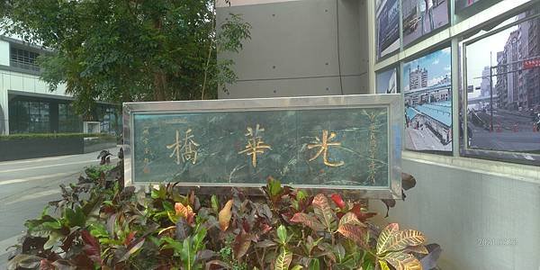 光華橋
